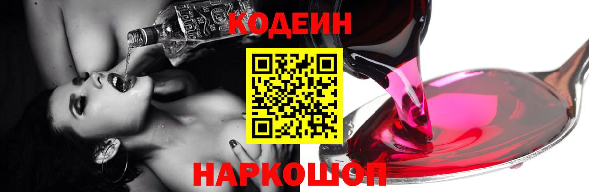 Codein напиток Lean (лин) Клинцы